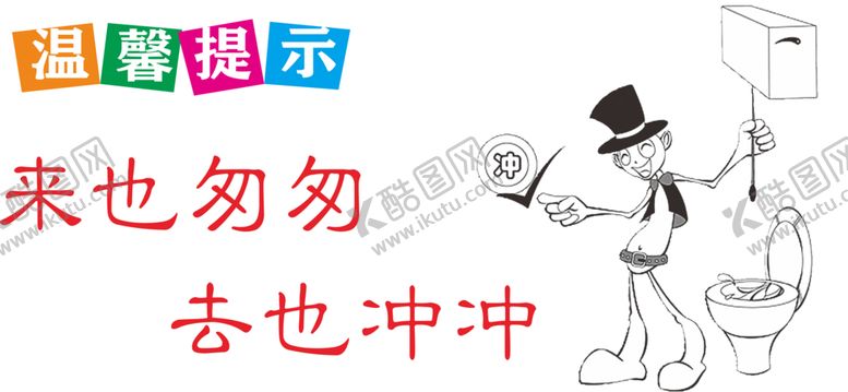 编号：82238106231854423444【酷图网】源文件下载-卫生间标语