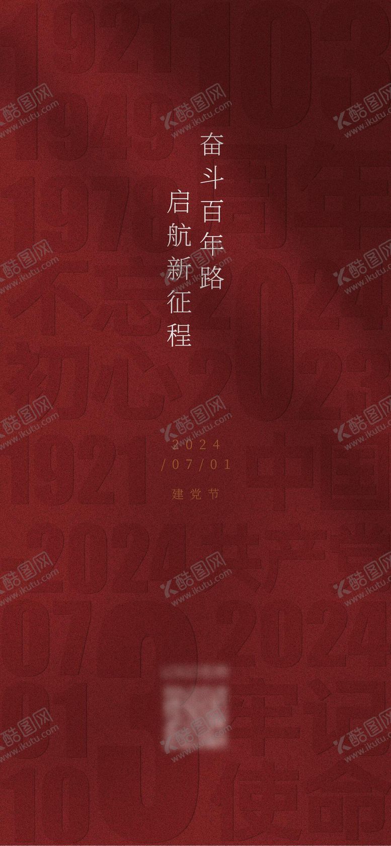 编号：66182512012000533745【酷图网】源文件下载-七一建党节建军节海报