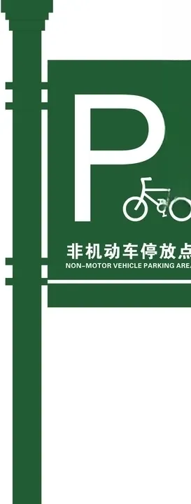 非机动车停车场