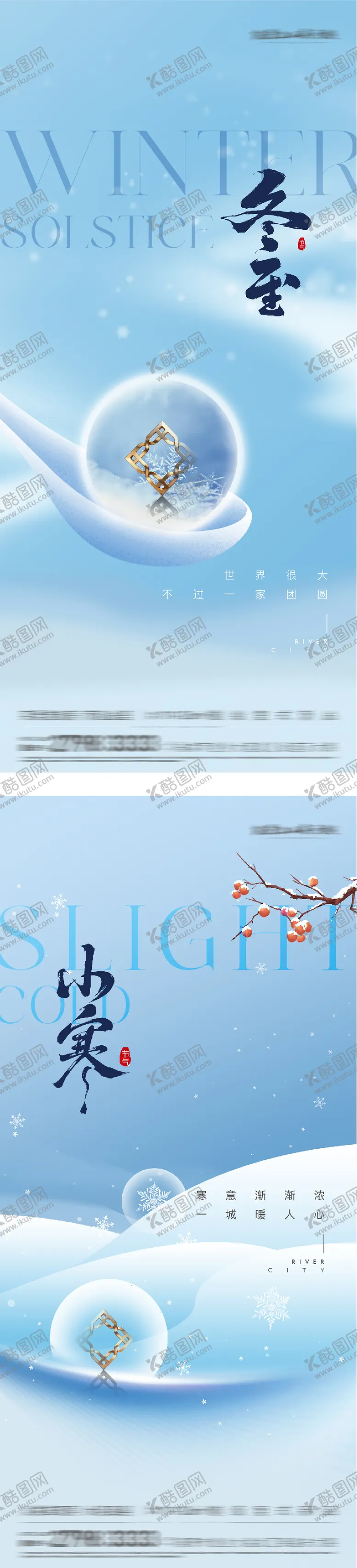 编号：93898612190212233870【酷图网】源文件下载-冬至小寒节气创意海报