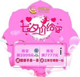 珠宝七夕地贴