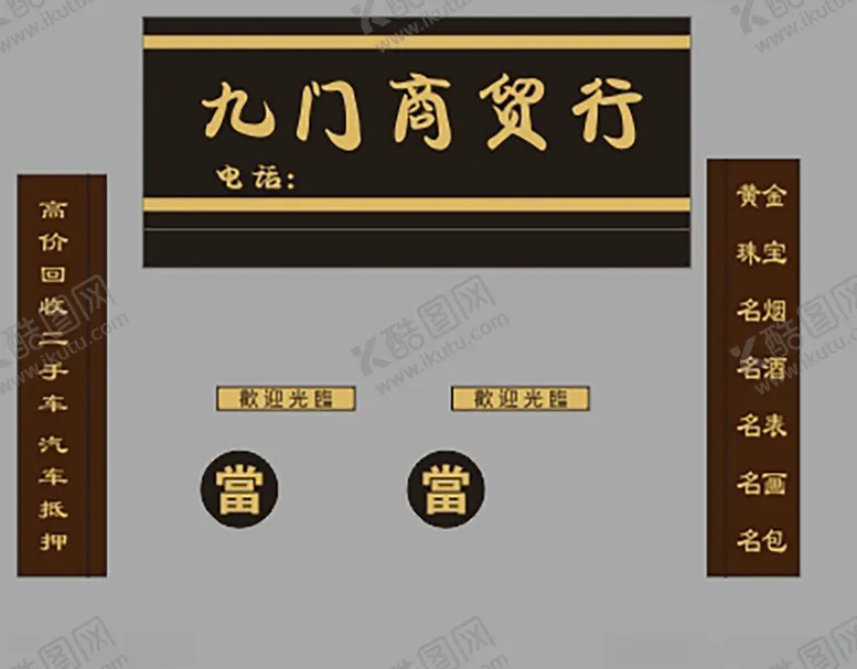 编号：64717201271508418189【酷图网】源文件下载-典当门头