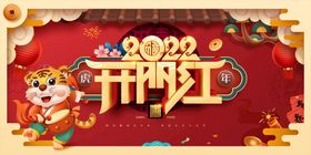 2022虎年吉祥新年展板海报