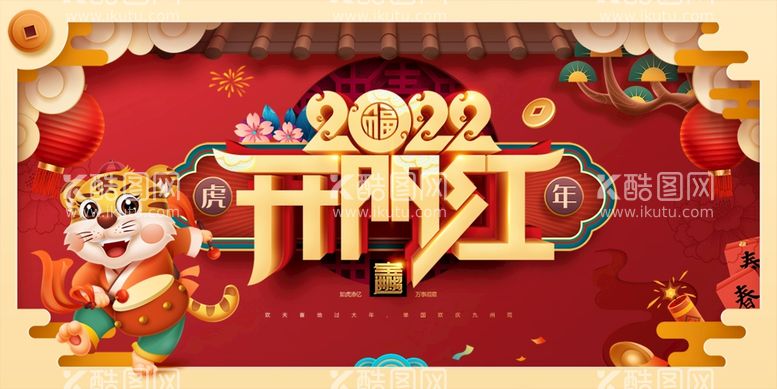 编号：89034510040843452170【酷图网】源文件下载-开门红虎年吉祥新年春节2022