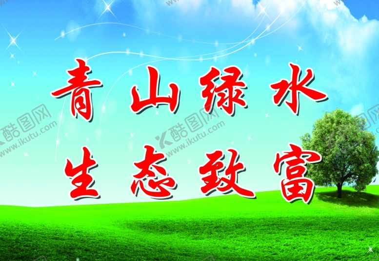 编号：56190310031615233658【酷图网】源文件下载-青山绿水生态致富