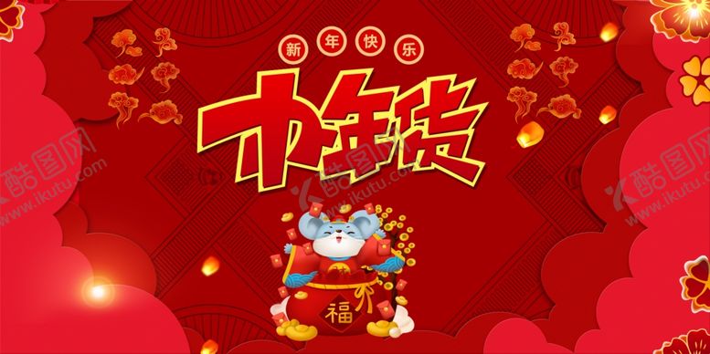 编号：13824909162234203527【酷图网】源文件下载-2020办年货