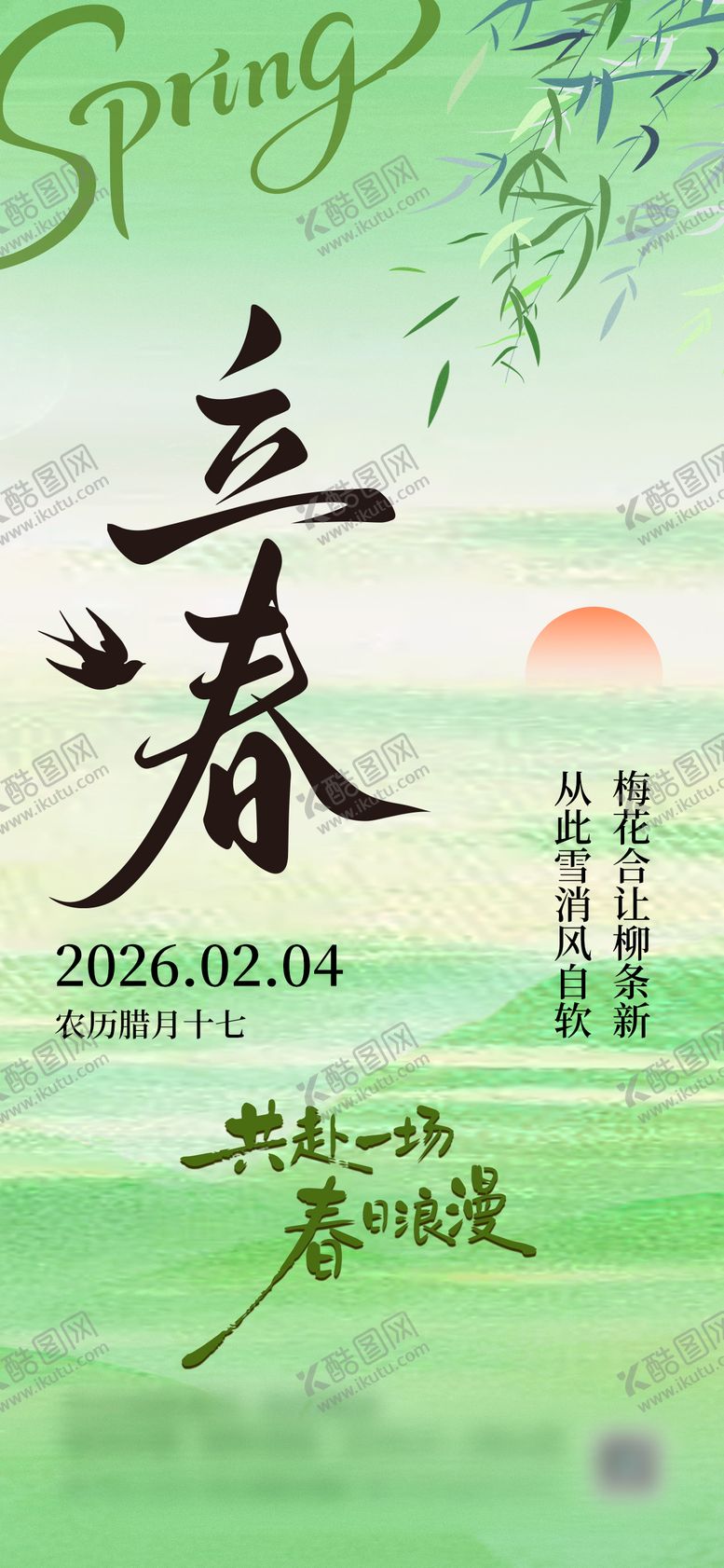 编号：85800001250215592138【酷图网】源文件下载-立春节气海报