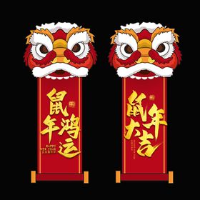 鼠年醒狮卷轴狮子中国风复古