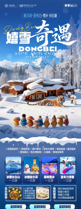 东北雪乡旅游海报哈尔滨冬季冬天新疆