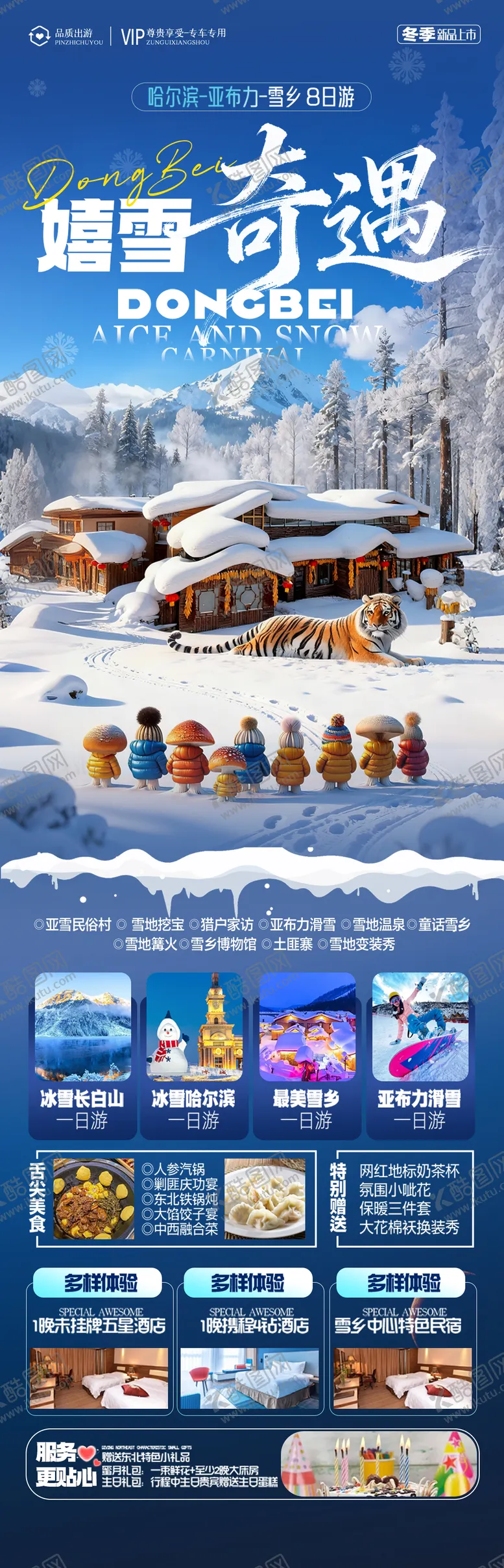 编号：23895101161620563303【酷图网】源文件下载-东北雪乡旅游海报哈尔滨冬季冬天新疆