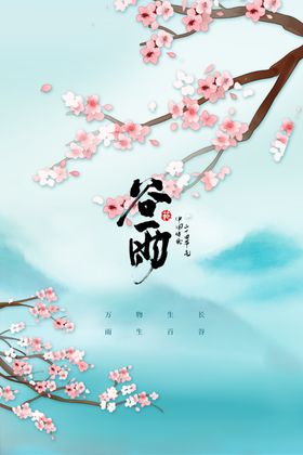 谷雨活动节气传统