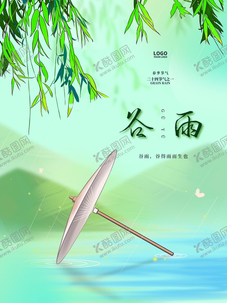 编号：05869410061908292476【酷图网】源文件下载-谷雨
