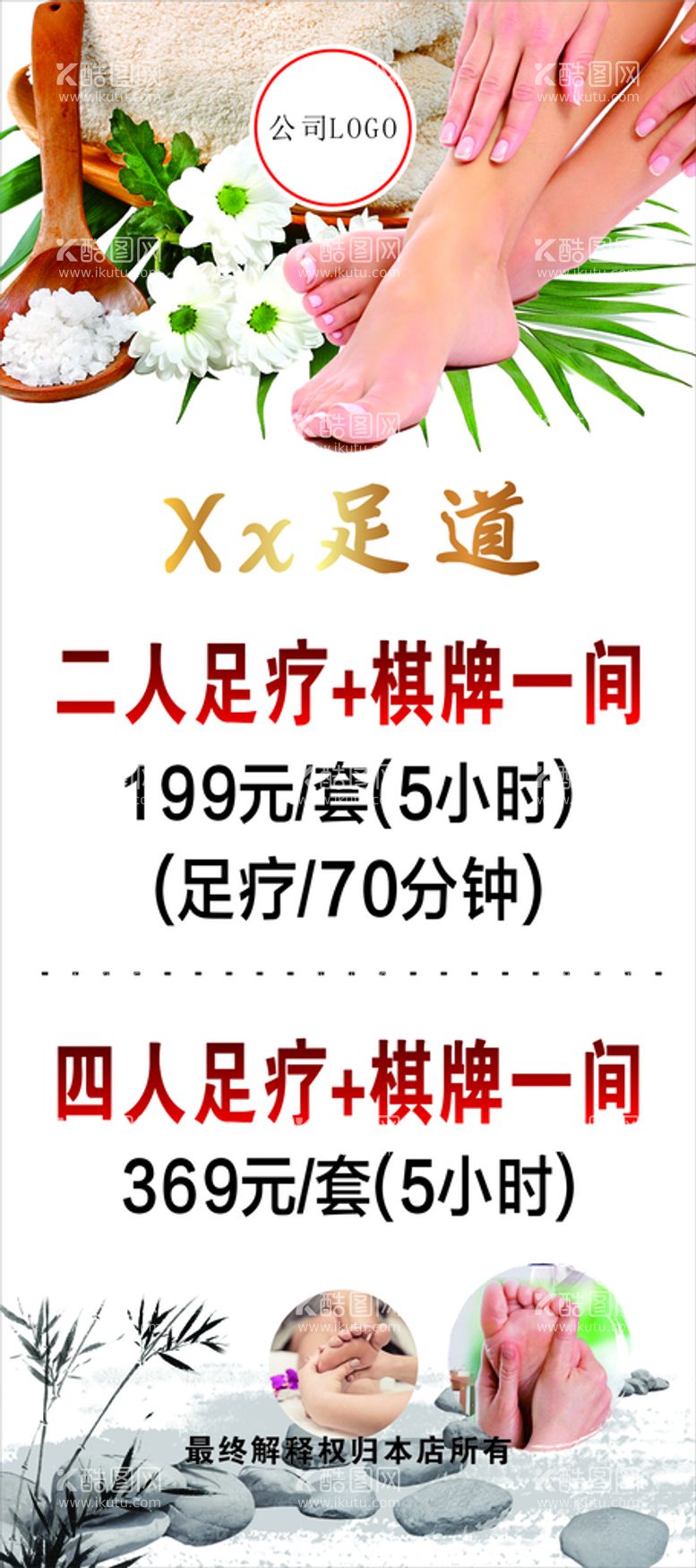 编号：50798312201121475947【酷图网】源文件下载-展架 海报 足道 足疗 会所