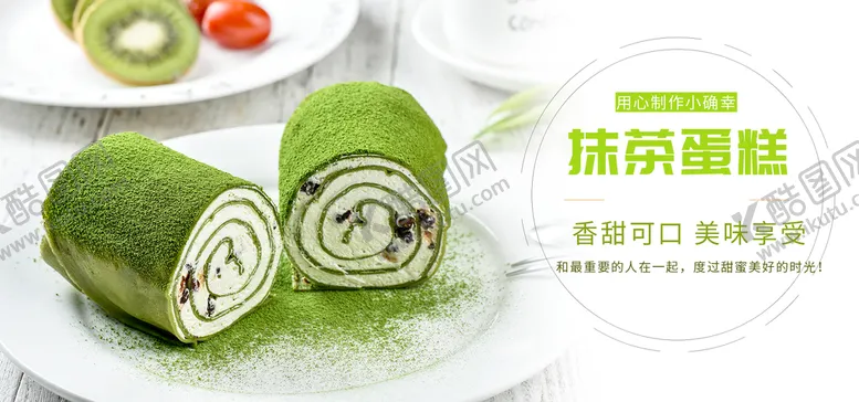 编号：16288310162249404671【酷图网】源文件下载-抹茶蛋糕