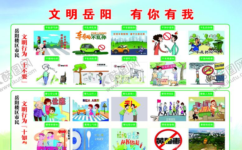 编号：22617304170138497188【酷图网】源文件下载-文明有你有我十不要十知道