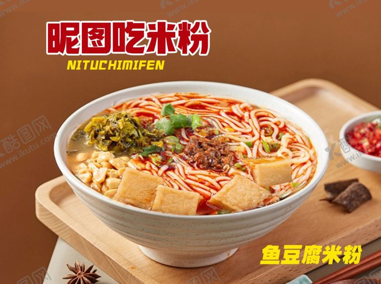 编号：60586102141759485136【酷图网】源文件下载-鱼豆腐米粉