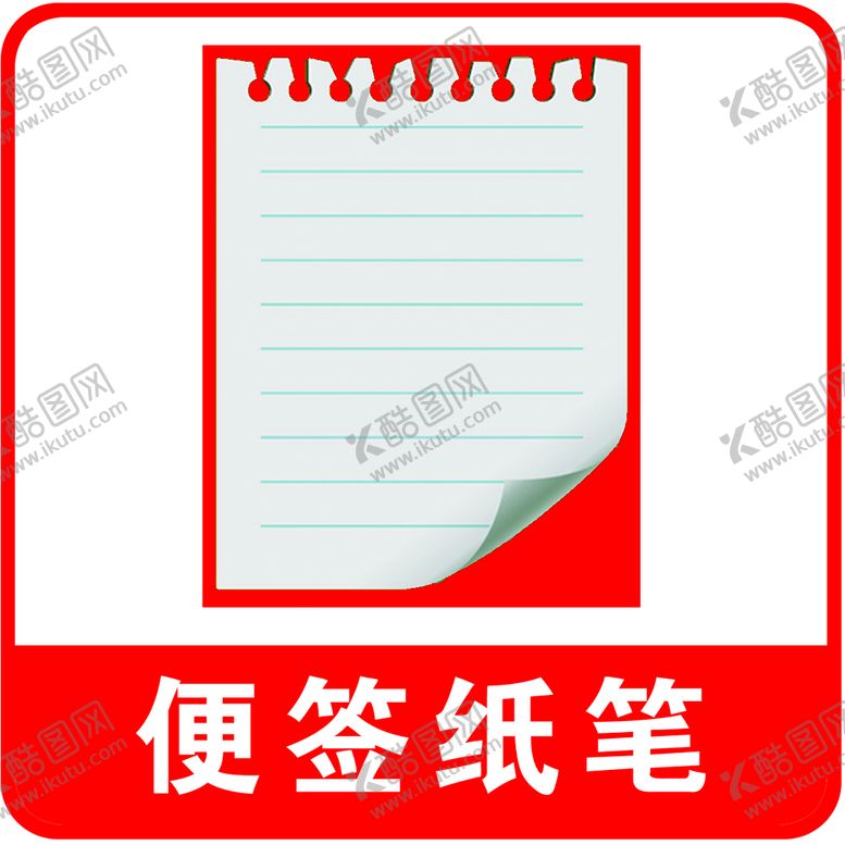 编号：96632410190638109159【酷图网】源文件下载-便签纸笔
