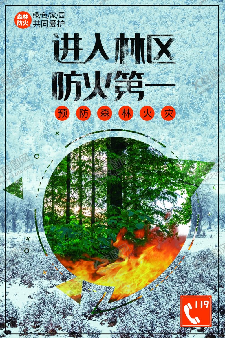 编号：43861702241623052702【酷图网】源文件下载-进入林区防火第一