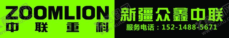 编号：10357006240031345585【酷图网】源文件下载-中联重科