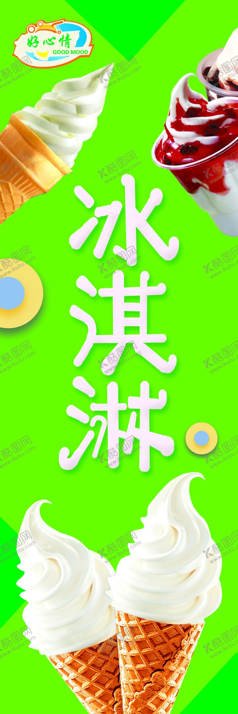 编号：28305405032252161570【酷图网】源文件下载-冰淇淋