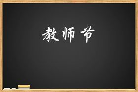 教师节