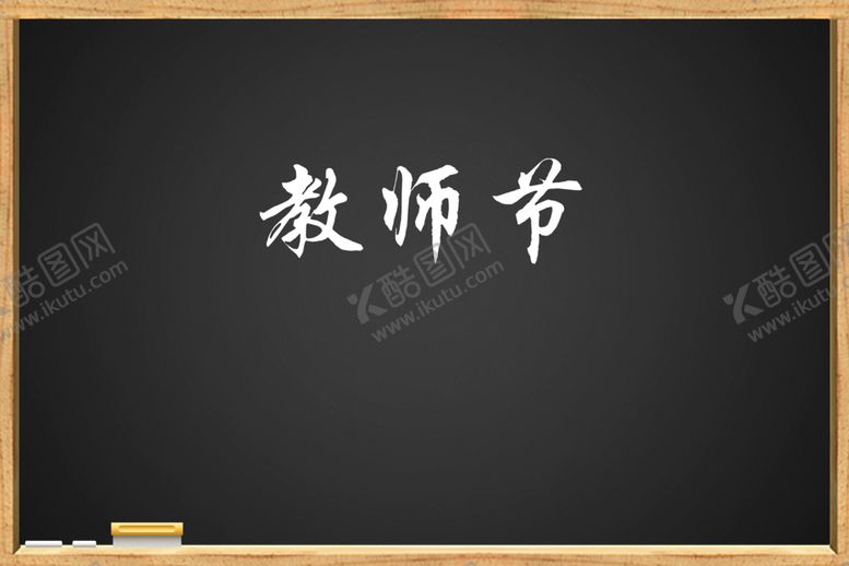 编号：82602101131329518940【酷图网】源文件下载-教师节