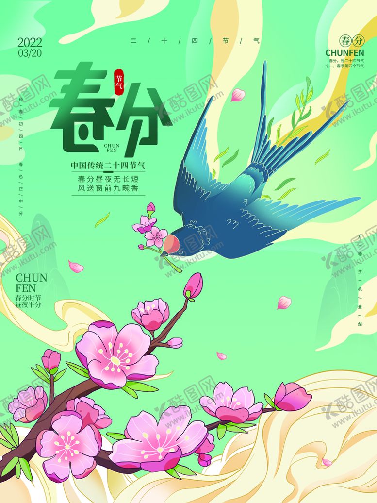 编号：44655611211545012132【酷图网】源文件下载-春分