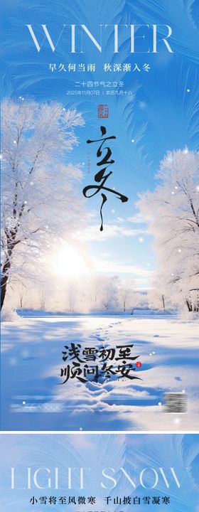 地产立冬小雪系列海报