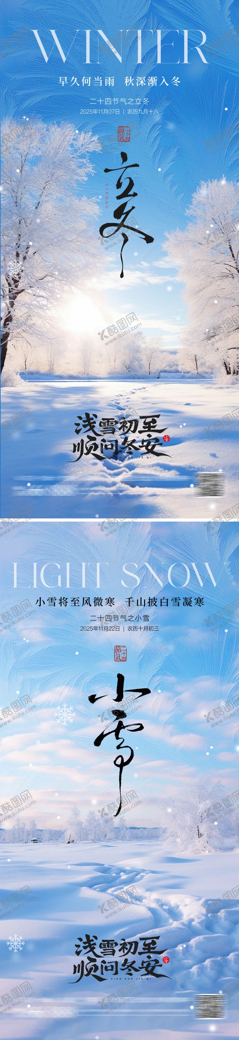 编号：44019811030305411644【酷图网】源文件下载-立冬小雪地产海报