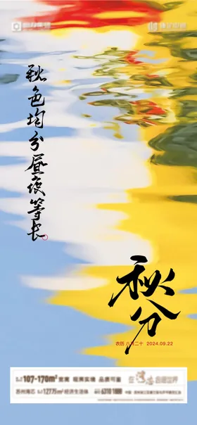 秋分海报