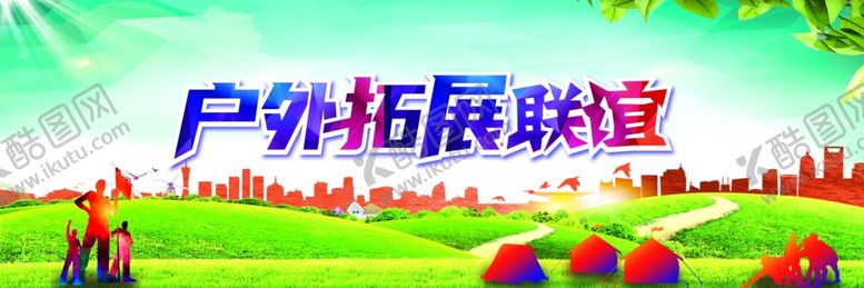 编号：35702705180310269039【酷图网】源文件下载-户外活动