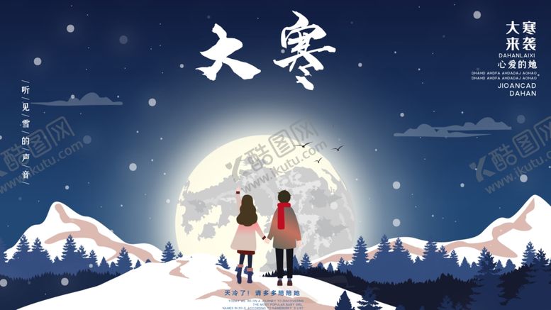 编号：30593610230641072808【酷图网】源文件下载-温暖大寒节气海报