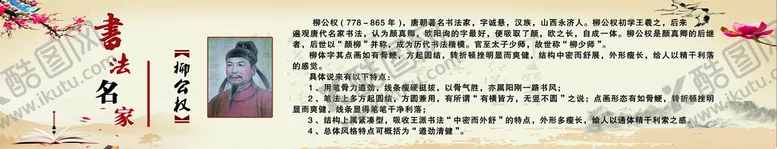 编号：64379109131210501536【酷图网】源文件下载-连廊文化  书法名家  柳公权