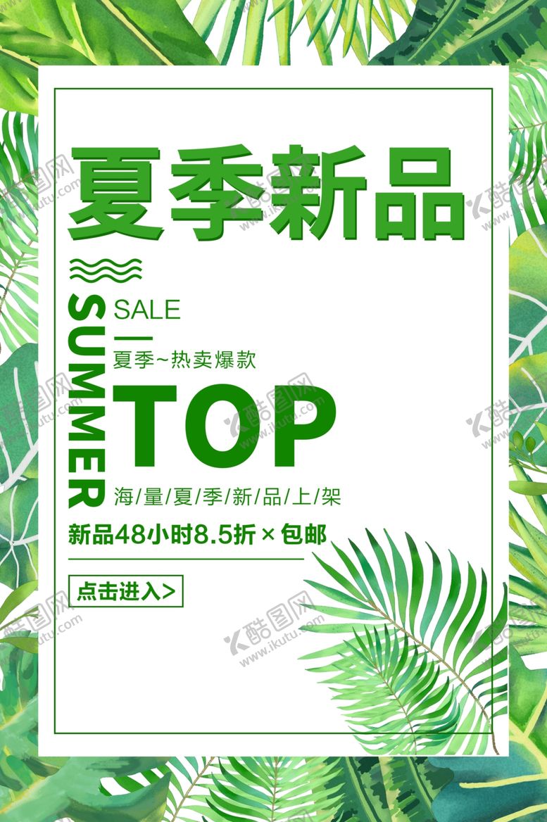 编号：37923210111129282472【酷图网】源文件下载-夏季新品