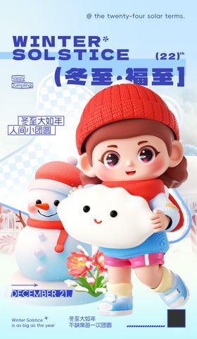 冬至海报地产飞机稿节气单张