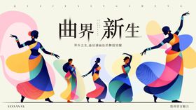 曲线多彩舞蹈活动展板