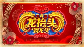 原创手绘二月二龙抬头龙节日展板