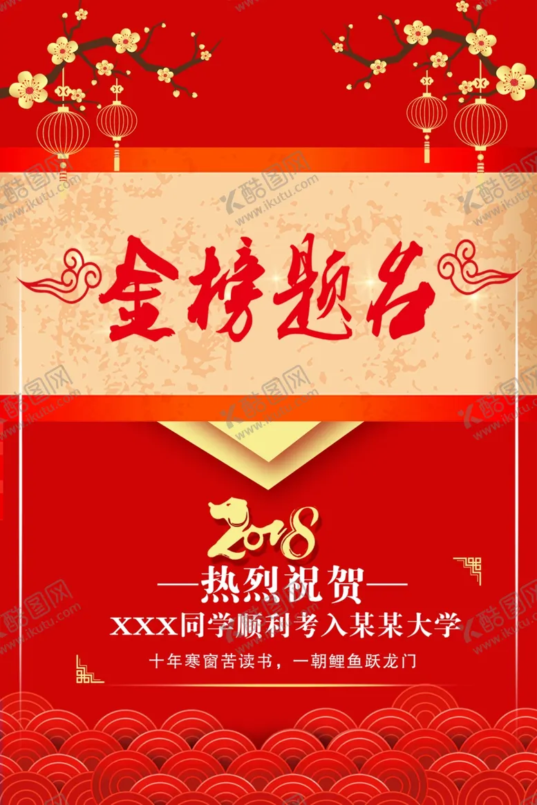 编号：45893604171147488622【酷图网】源文件下载-金榜题名