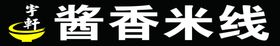 酱香米线