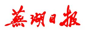 芜湖日报报纸报头LOGO