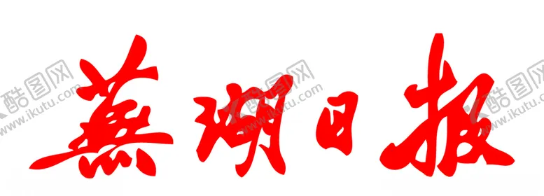 编号：99123606170747575195【酷图网】源文件下载-芜湖日报报纸报头LOGO