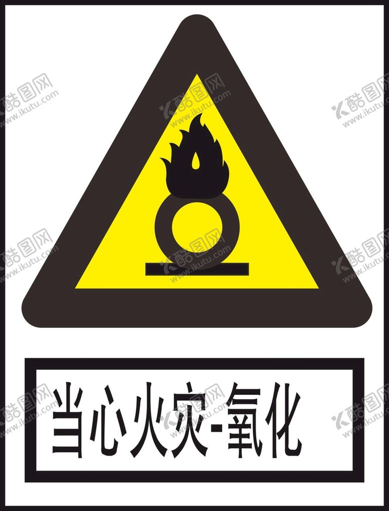 编号：89837801251324198604【酷图网】源文件下载-当心火灾氧化