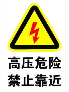 高压危险