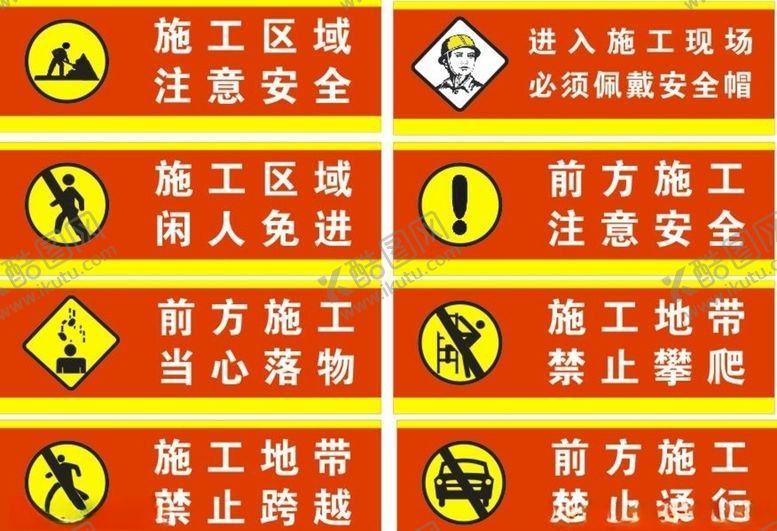 编号：73204505110210448996【酷图网】源文件下载-施工警示牌