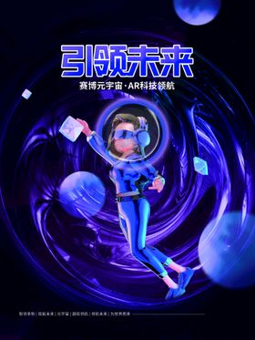 创意概念科技风元宇宙活动海报