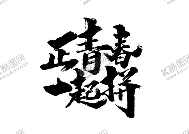 编号：14865410101838026133【酷图网】源文件下载-正青春字体字形主题海报素材