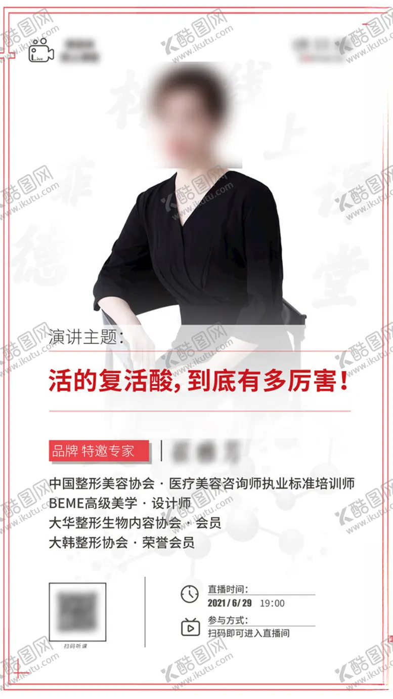 编号：58929002080819323635【酷图网】源文件下载-医美直播海报