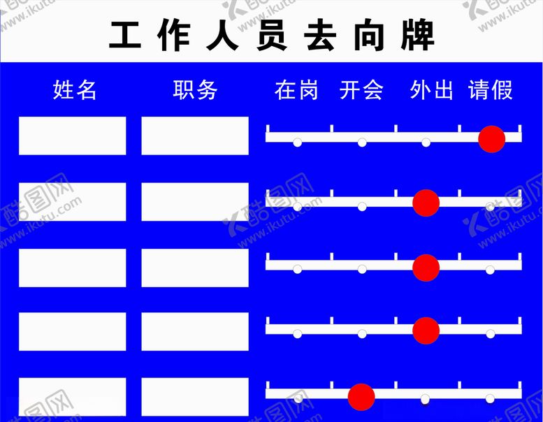编号：30390307042332433844【酷图网】源文件下载-人员去向牌