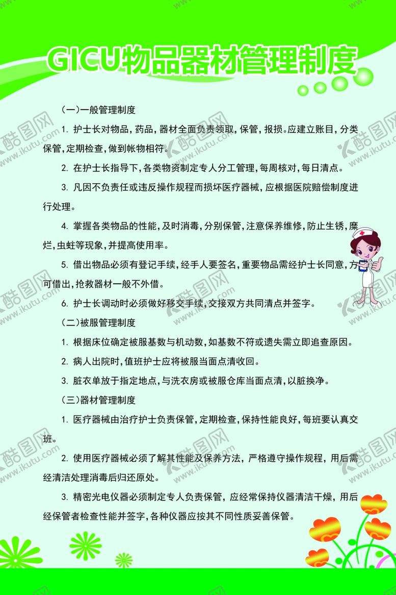 编号：88378209191237333099【酷图网】源文件下载-GICU物品器材管理制度