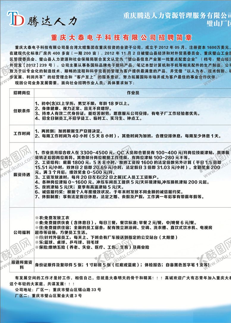 编号：45351509211505462473【酷图网】源文件下载-大泰电子厂招聘简章